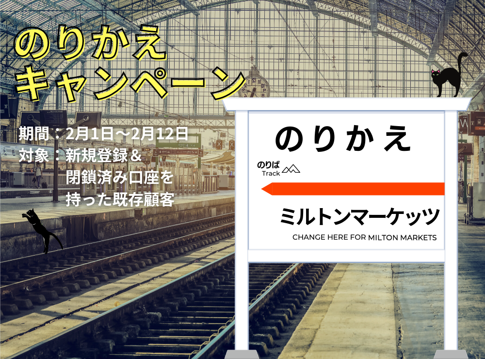 乗り換えてミルトン!キャンペーン