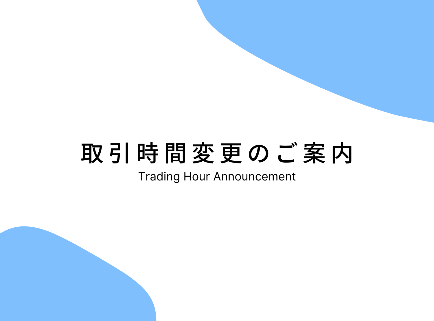 夏時間終了に伴う取引時間変更のお知らせ (2022年)