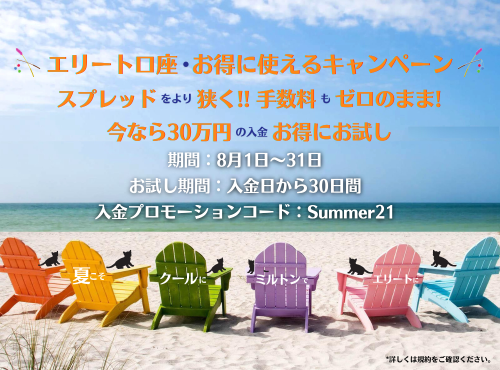 エリート口座試してミルトン!キャンペーン
