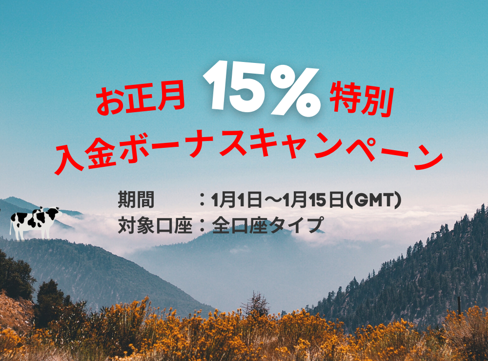 年に一度の特別15%入金ボーナス