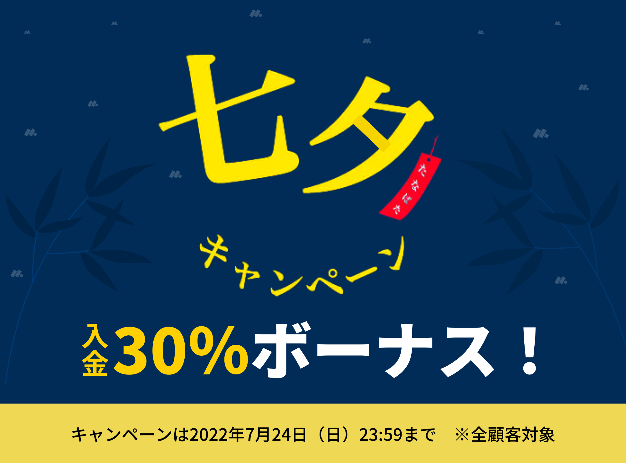 七夕キャンペーン♪<br>30%入金ボーナス開催!!