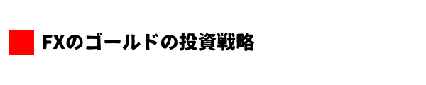 FXのゴールドの投資戦略